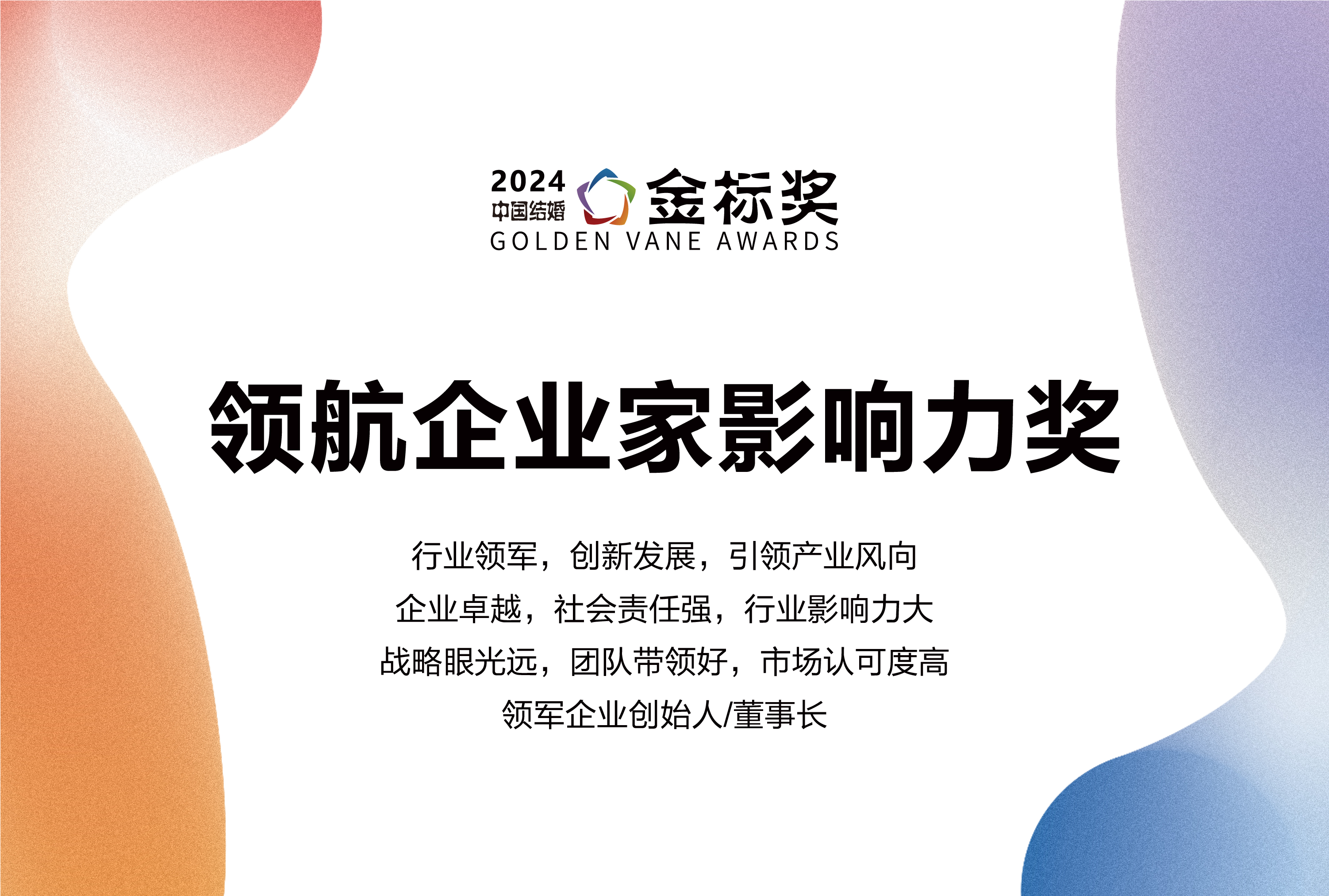 2024领航企业家影响力奖，奖项申报中！