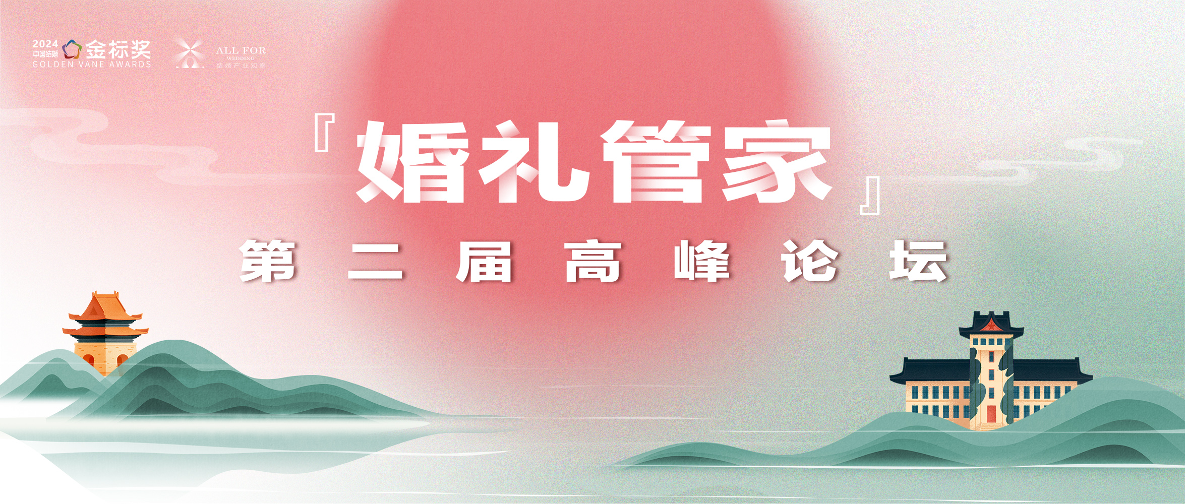 婚礼服务“第五大金刚”的璀璨光芒｜第九届『金标奖』峰会