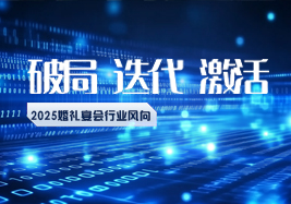 2025行业风向：破局、迭代、激活！