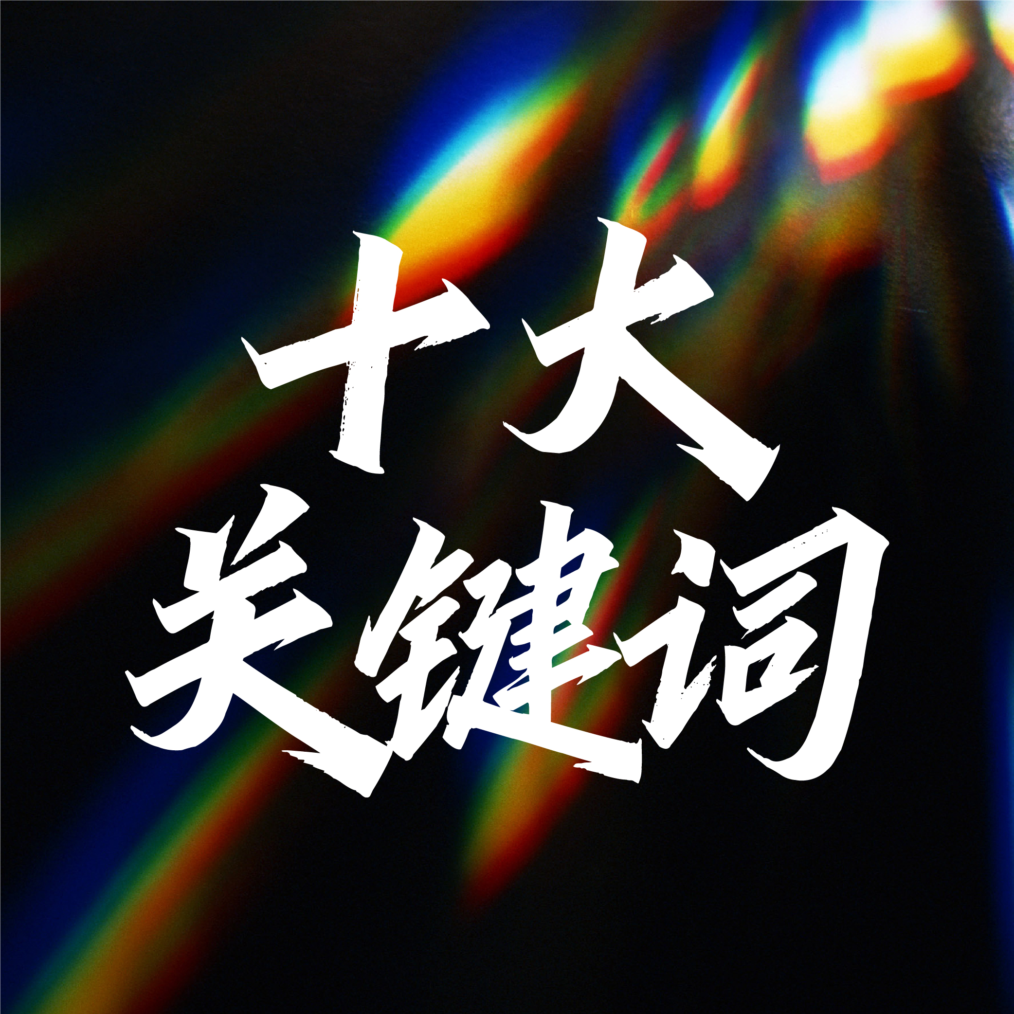 破卷和增长成为行业关注焦点！2025年一起向“新”而行、以“质”致远，用坚持与探索，展现中国婚礼宴会行业强大的发展韧性和潜力...