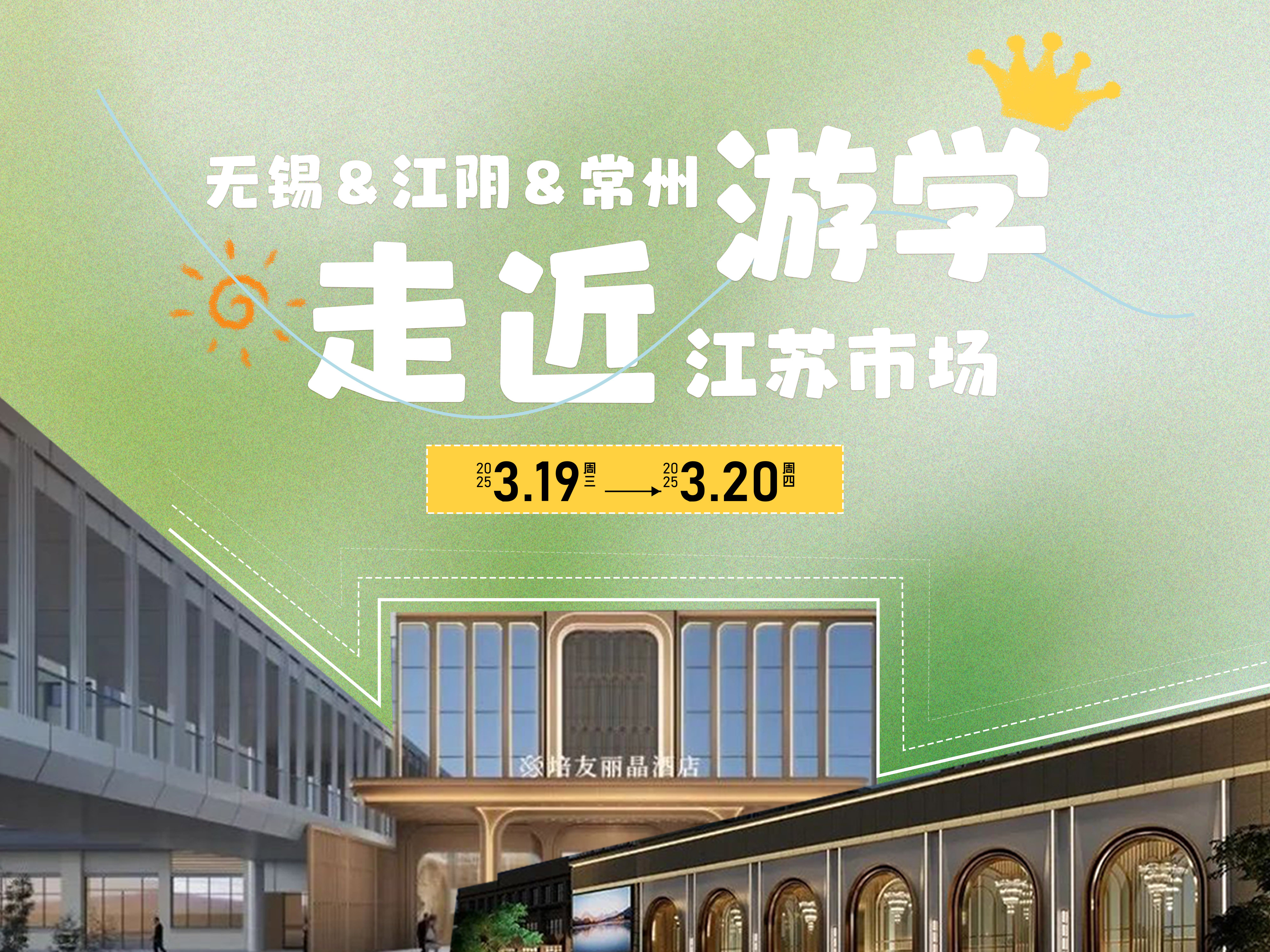 7家门店40多个宴会厅考察！走进江苏最新婚礼堂热门市场，3.19-20相约无锡&江阴&常州！
