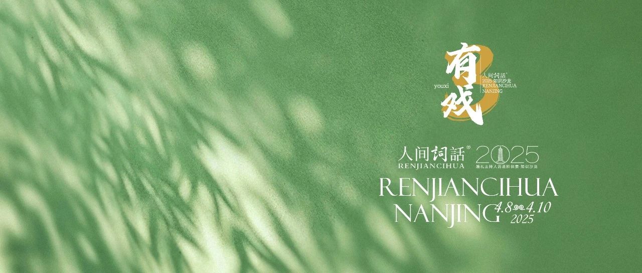 人间詞話®2025知识沙龙·有戏Ⅲ，南京三天三夜，4月8日-10日，共话婚礼主持人的人文情怀。