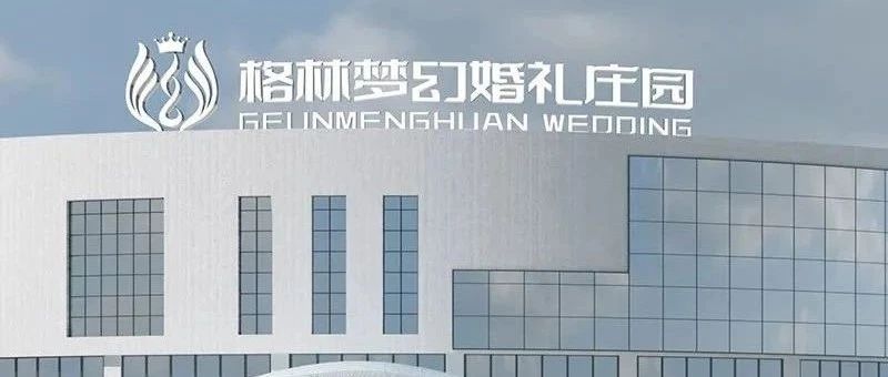 占地2.6万平，由蔡上设计8个全新潮牌婚宴大厅，是集婚礼、餐饮、住宿为一体的长春婚礼堂新地标！
