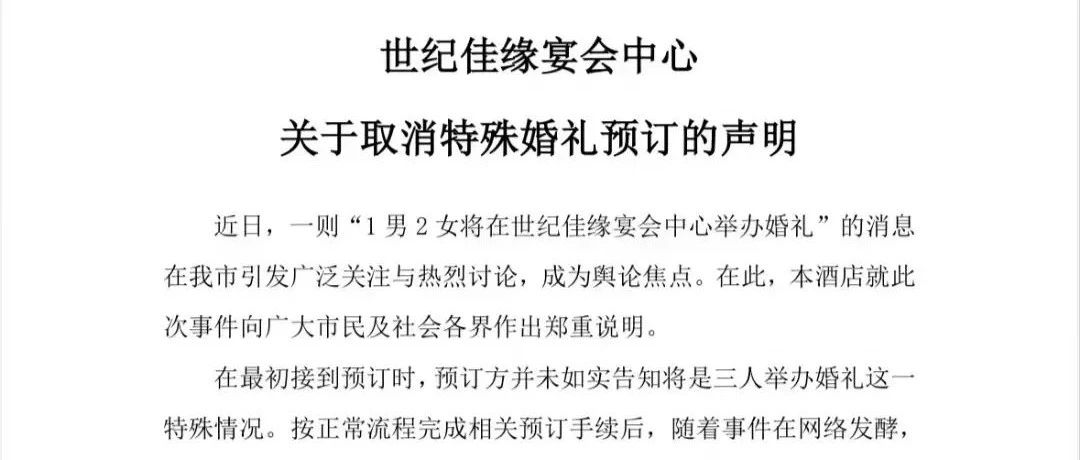 近日，贵州“两女一男将举办婚礼”的消息引发关注，涉事酒店迅速发表声明，紧急取消了所谓的“特殊婚礼预订”。
