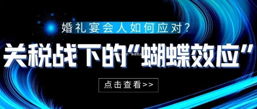关税战，对婚礼宴会人有什么影响？