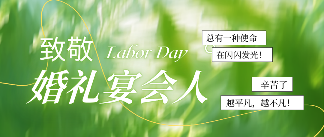 总有一种使命，在闪闪发光！路还长，致所有婚礼人：辛苦了，这个时代最懂浪漫的实干家们！