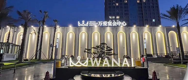 衢州万爱宴会中心，争创“全国星级婚礼酒店”！