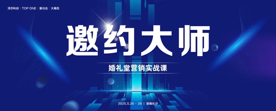 掌握邀约技巧！婚礼堂营销实战课，5.26-28即将开课