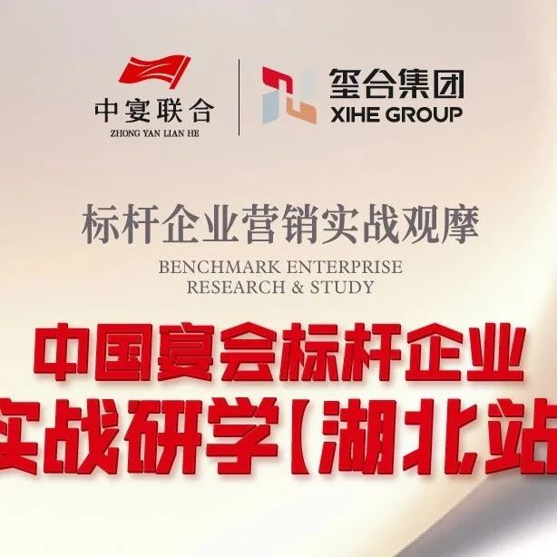 中国宴会标杆企业实战研学【湖北站】​​