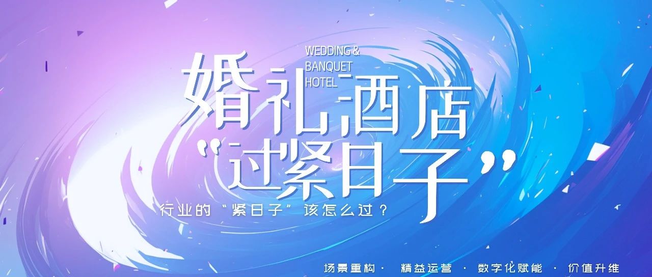 重磅！婚礼宴会，正式进入“紧日子”周期