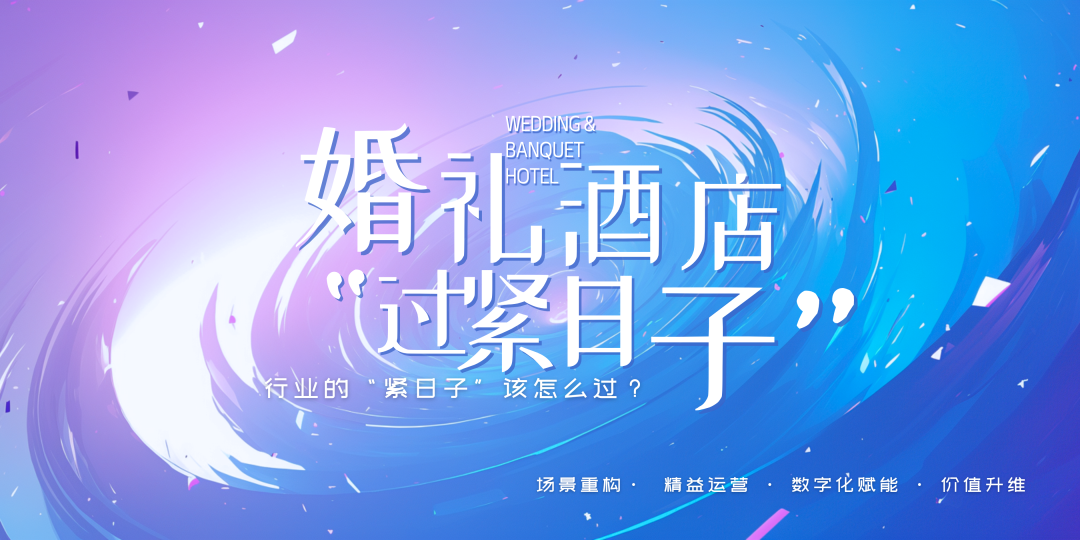 重磅！婚礼宴会，正式进入“紧日子”周期