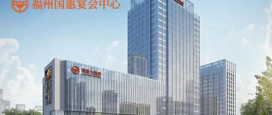 40年老品牌！福州婚宴新地标【国惠酒店】