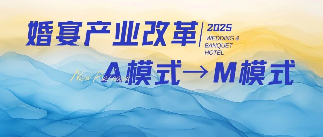 宴会婚礼堂进入“M”模式时代！