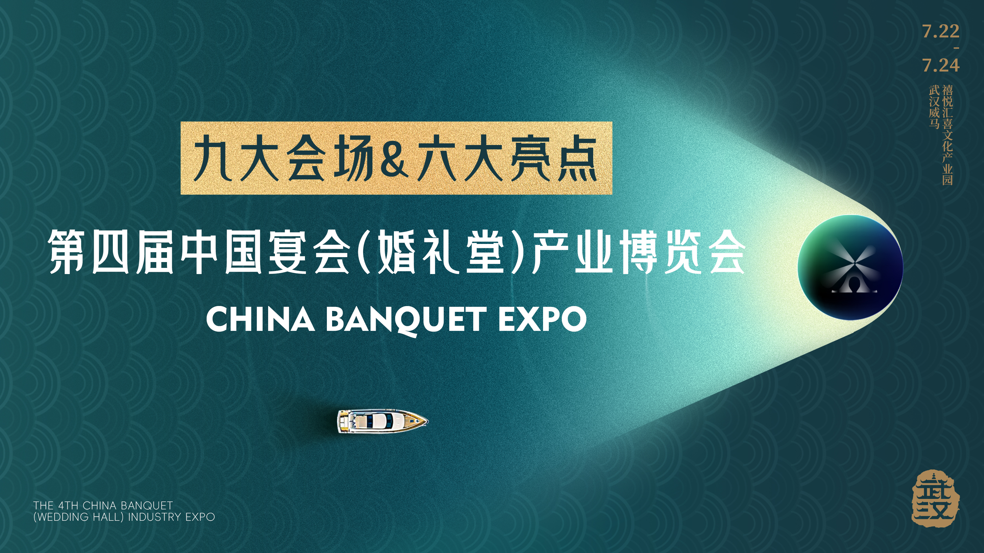 9大会场！6大亮点！第四届宴会婚礼堂博览会开放报名