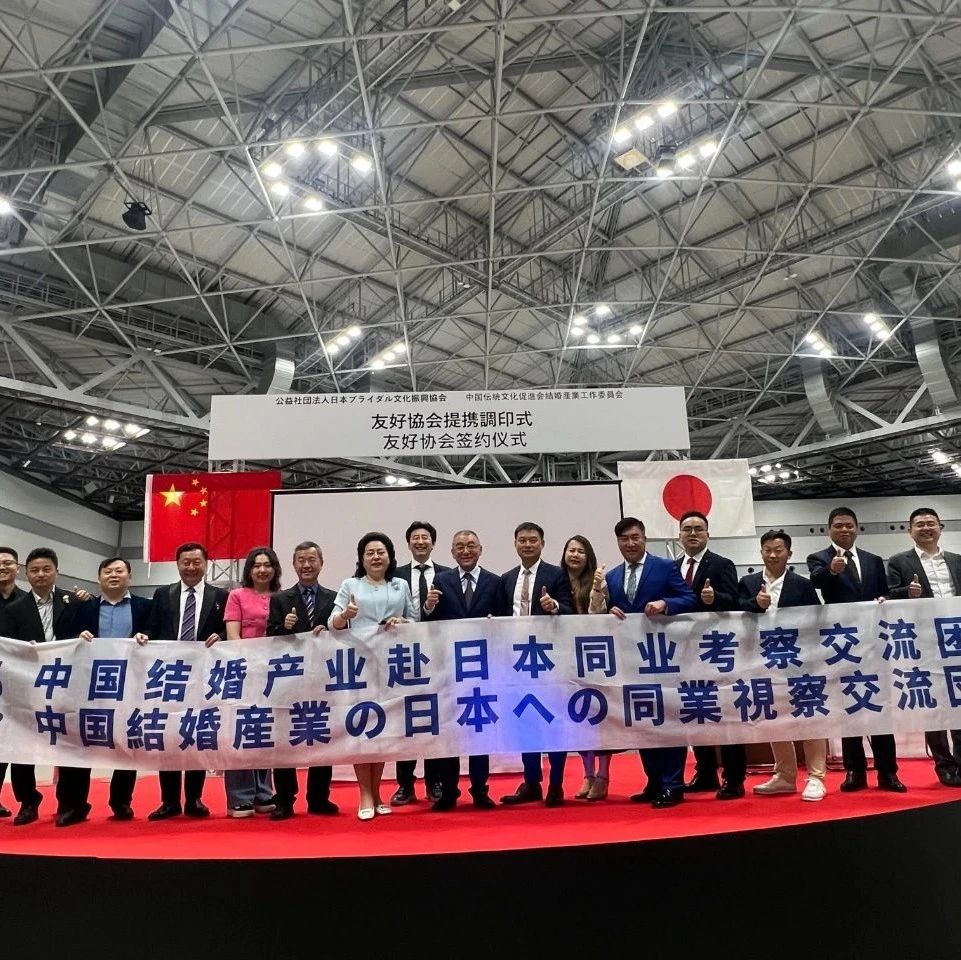 中国婚庆业赴日同业考察交流团，受邀前往日本婚博会观摩，并出席中日友好协会签约仪式！