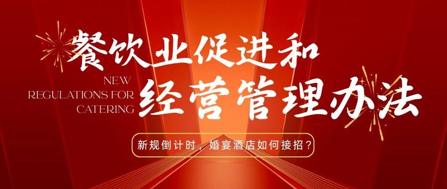 近日，国家发布《餐饮业促进和经营管理办法》，而婚宴作为长期以来的“浪费重灾区”，正经历一场从理念到服务的全面重塑。
