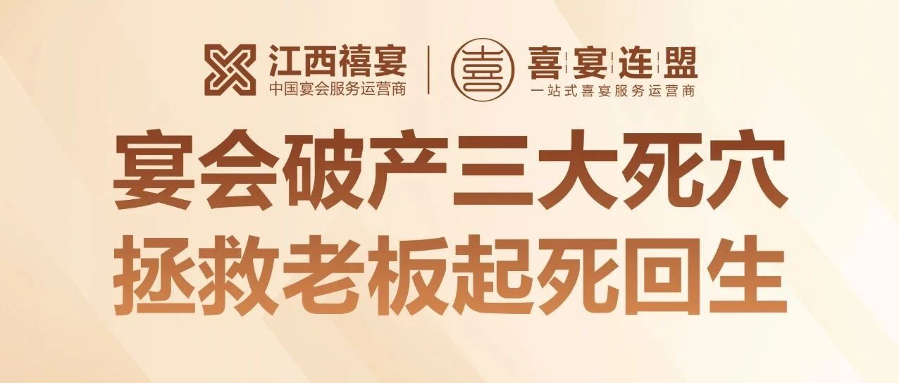 揭秘！95% 宴会培训竟是骗局？18 年宴会老板揭秘酒店倒闭三大死穴