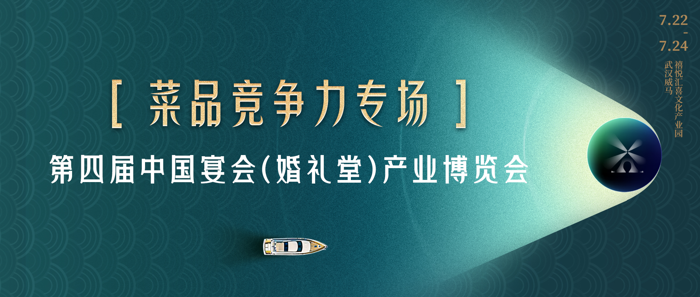 多维视角！菜品竞争力打造｜第四届宴会婚礼堂博览会