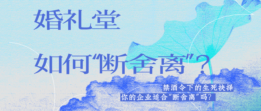 生死抉择：宴会婚礼堂如何“断舍离”？