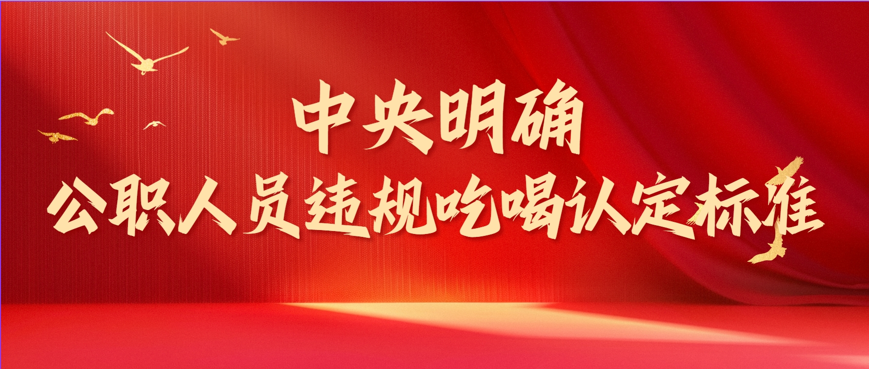 中央明确！违规吃喝认定标准