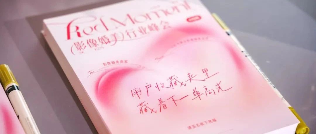 影像婚美在小红书种草，是用户需求侧关乎“美好确定性”和商家供给侧关于“营销确定性”的一场双向奔赴。