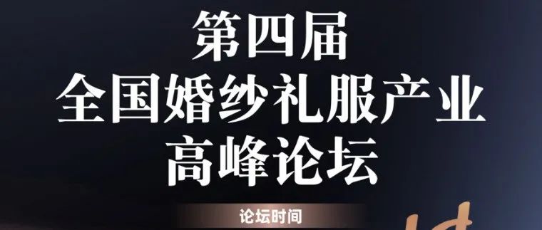 围绕“淡季破局·增长新引擎”主题，致力于推动中国婚纱礼服产业的协同共进与转型升级，7.14-15苏州见~