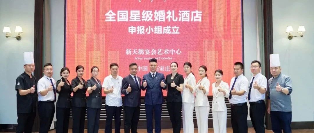石家庄新天鹅，争创“全国星级婚礼酒店”！