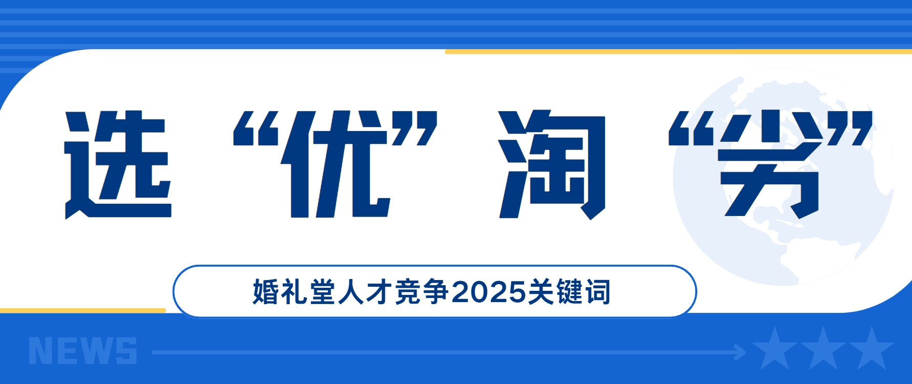 未来，婚礼堂的竞争，必将是人才的竞争。选优淘劣，更是保持团队活力的不二法门。