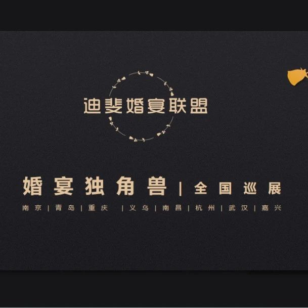 “婚宴独角兽”全国巡展，武汉站即将开启！