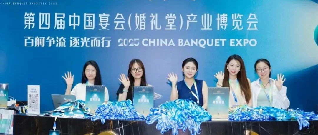 准备就绪！第四届宴会婚礼堂博览会来了