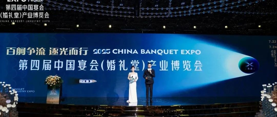 生生不息！第四届宴会婚礼堂博览会璀璨启幕