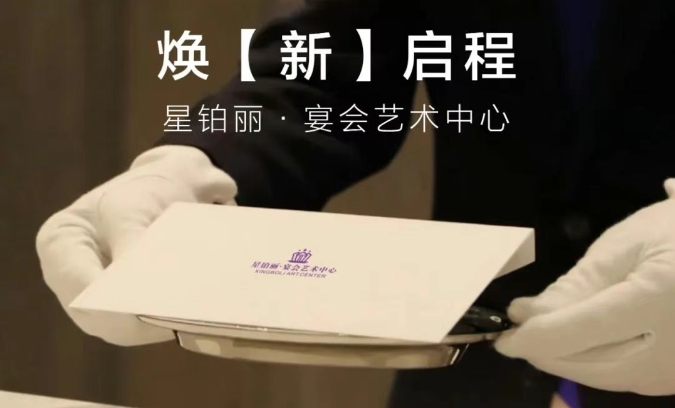 全面升级！湖南星铂丽宴会艺术中心焕「新」启程