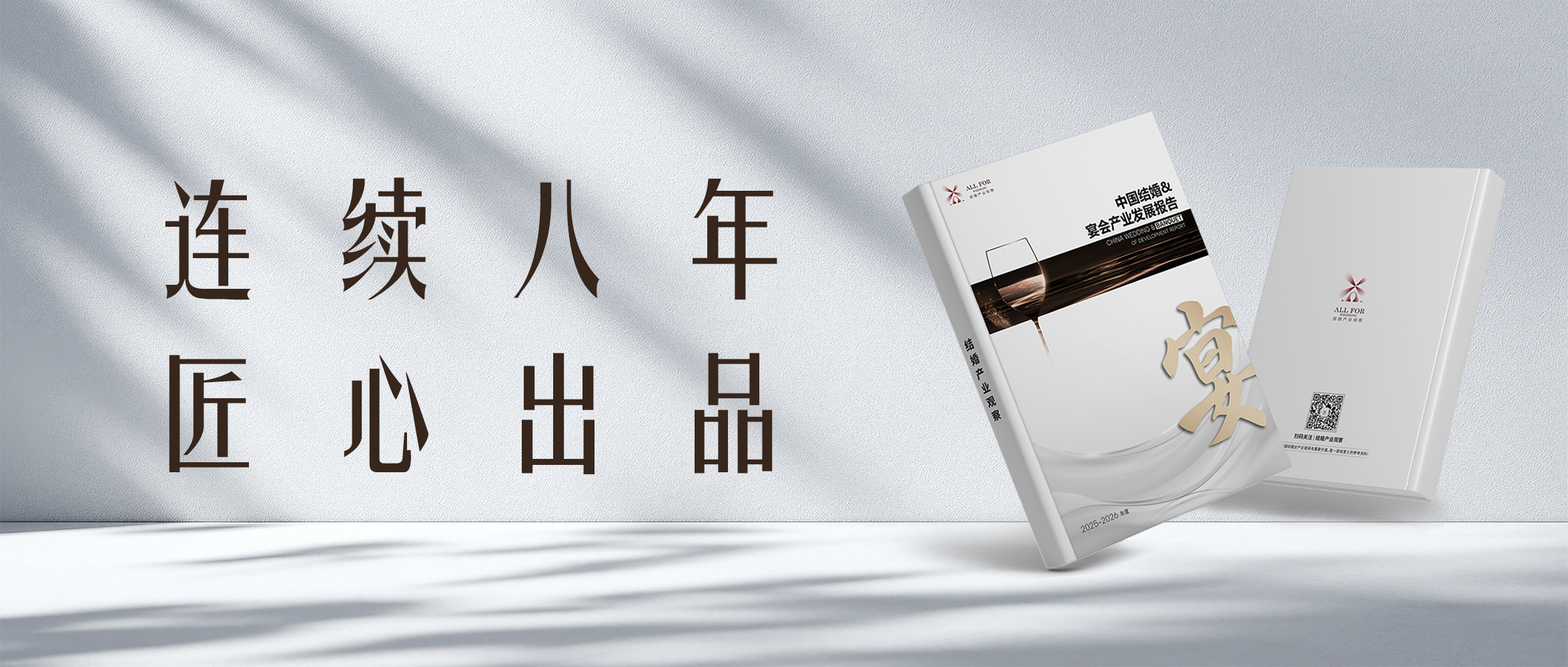 重磅发布！《结婚&宴会产业发展报告（2025-2026版）》