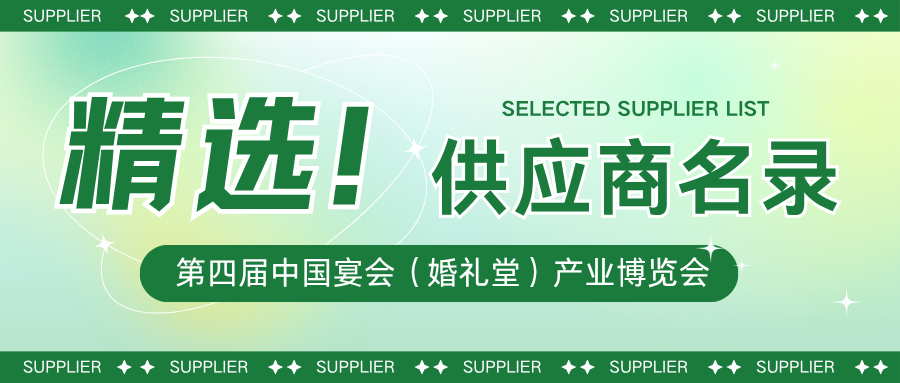 2025精选！第四届宴会婚礼堂博览会【展商名录】