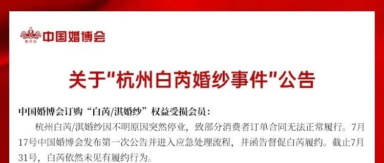 中国婚博会就“杭州白芮婚纱事件”再次发布公告。针对未过婚期、再次新定婚纱、已婚的不同情况会员提供了相应的解决方案。