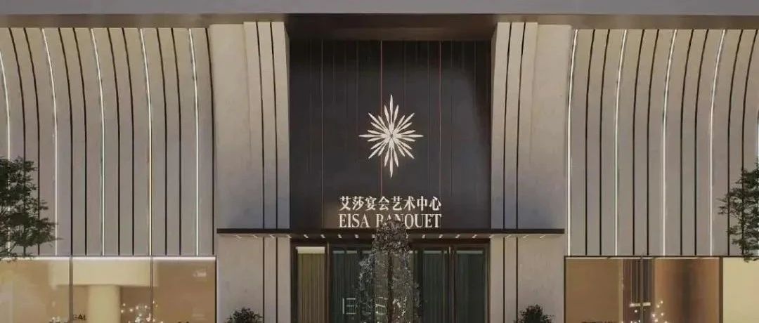 1.2亿，1.5万方！昆明宴会新地标【艾莎】璀璨启幕