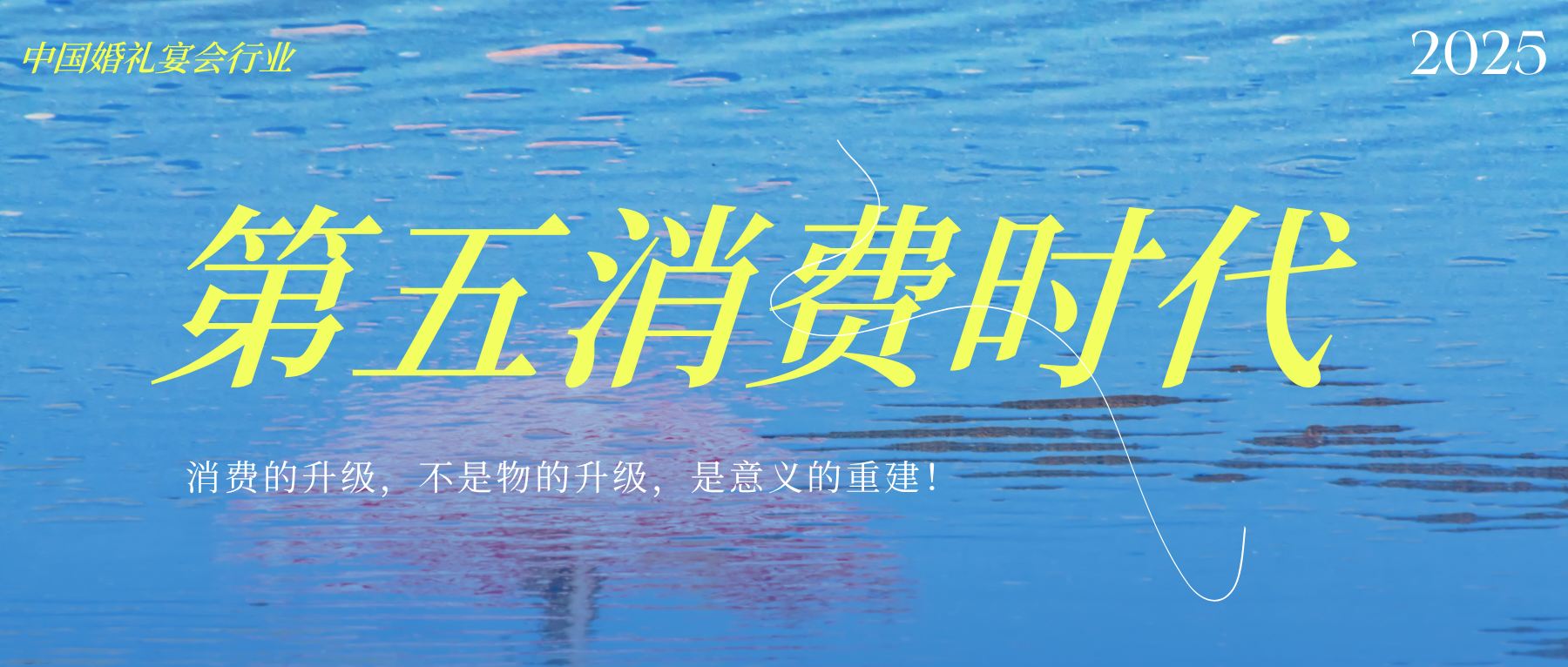 中国宴会进入“第五消费时代”！