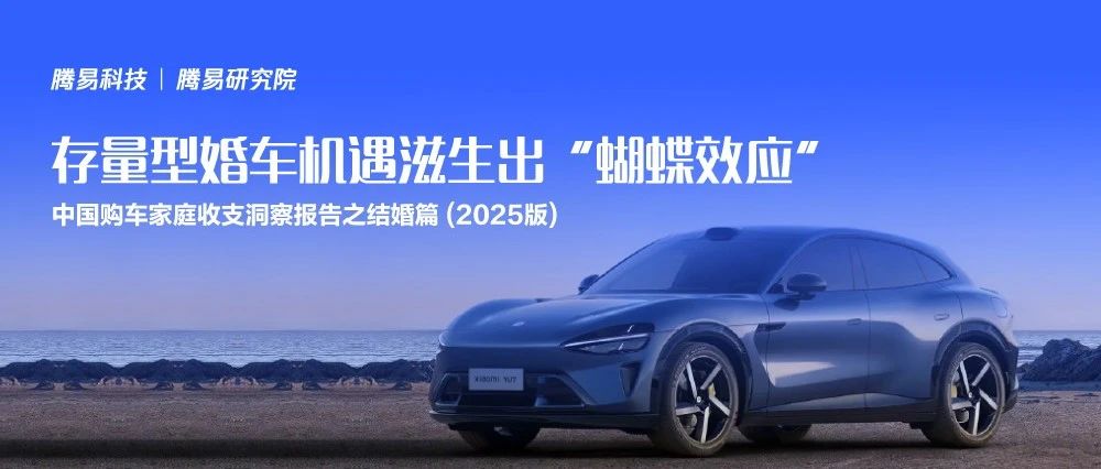 在结婚成本大幅下滑之际，中国结婚车市近十年跌去五六成销量。女性主导的存量型结婚车市强势崛起，凸显高端化与多元化。