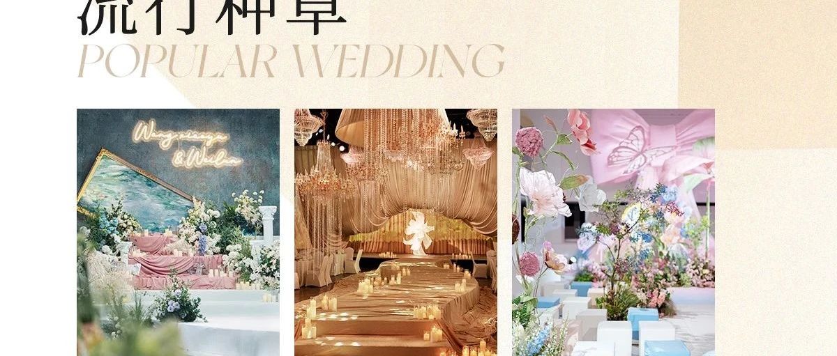 爆火！2025婚礼流行趋势