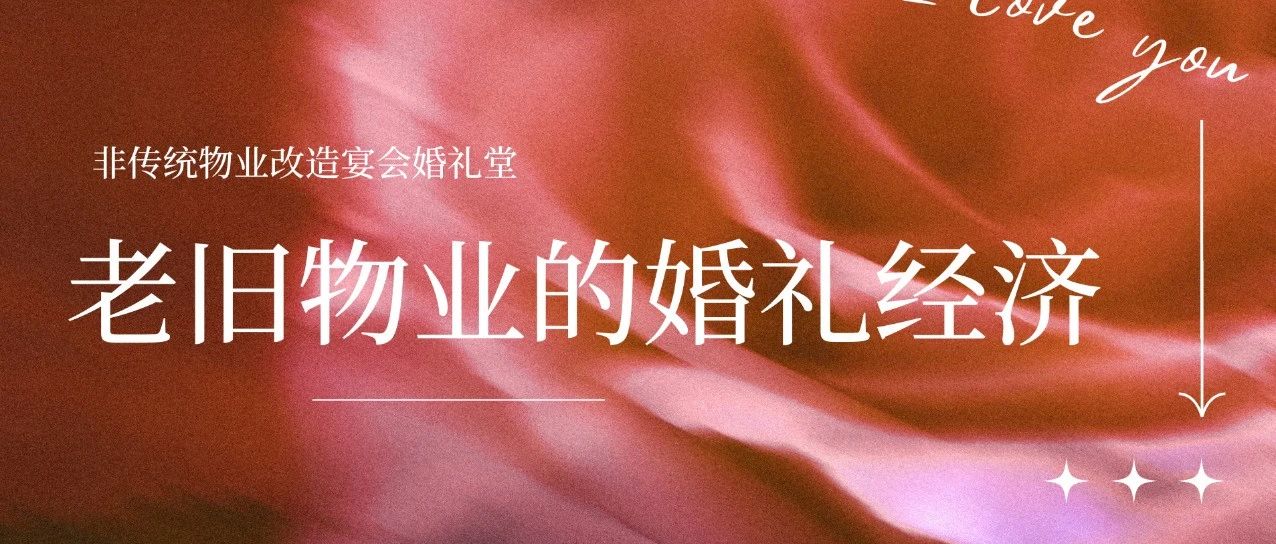 盘点！老旧物业变身爆款婚礼堂