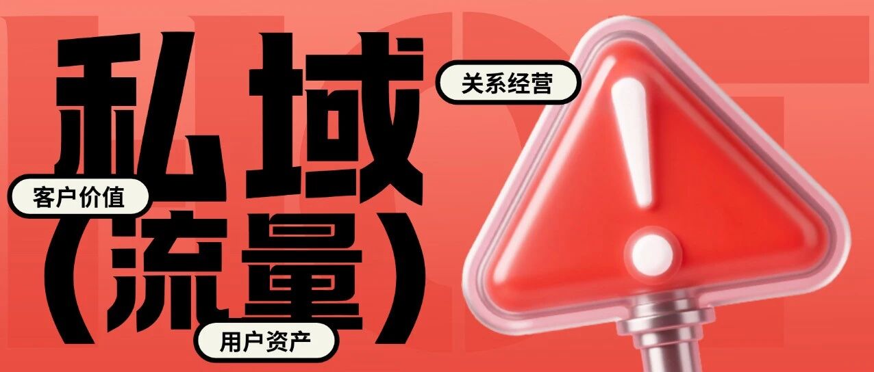 餐饮宴会人，别再瞎做私域了！