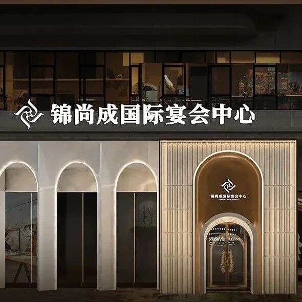 1万方！成都地标宴会中心【锦尚成】