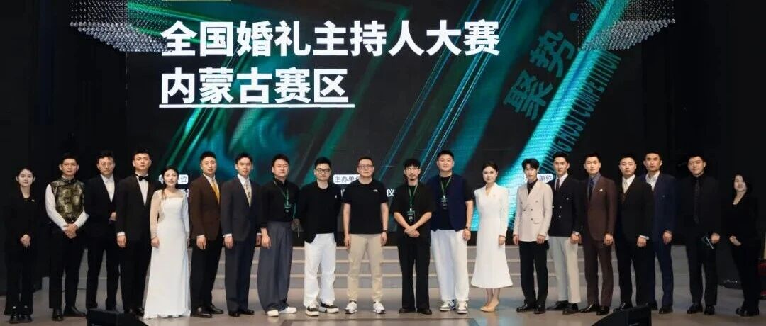 全国婚礼主持人大赛内蒙古赛区，圆满落幕！