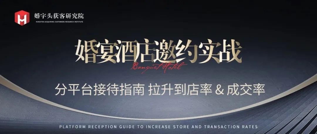 分享一套实战验证的分平台客户邀约攻略，助你精准对接，提升到店率和成交率！