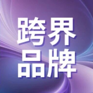 跨界品牌与婚礼商家的共生探索，未来的行业格局中，没有绝对的赢家，只有适应者。
