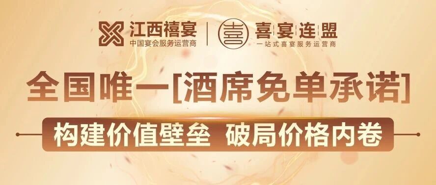 破局内卷！江西婚礼堂用“酒席免单”策略，成交率瞬间提升100%