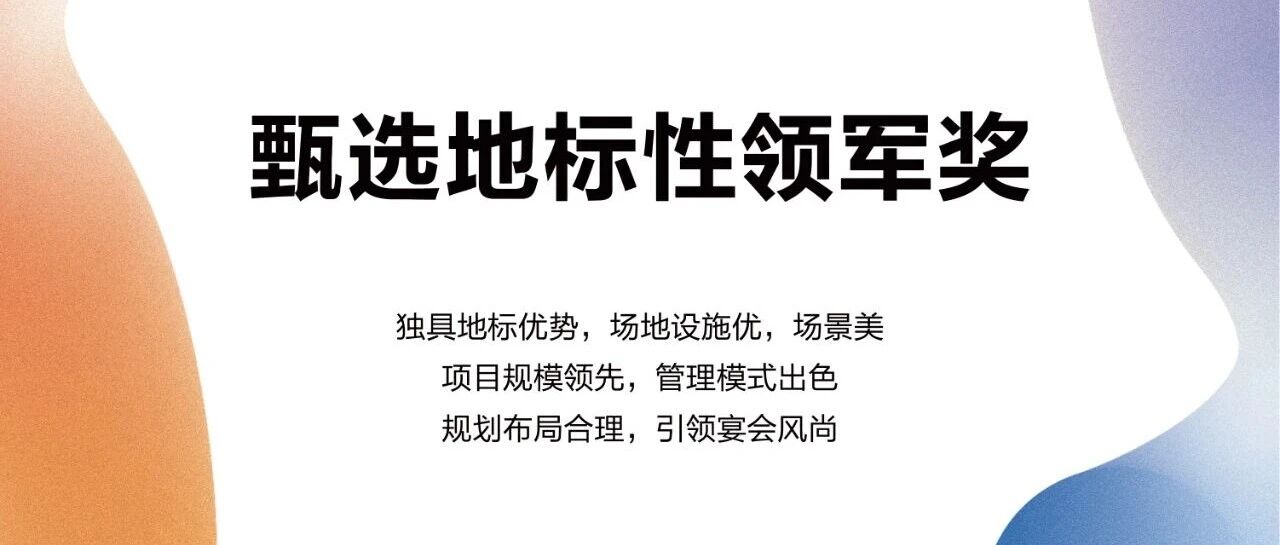 甄选地标性领军奖，奖项申报中！