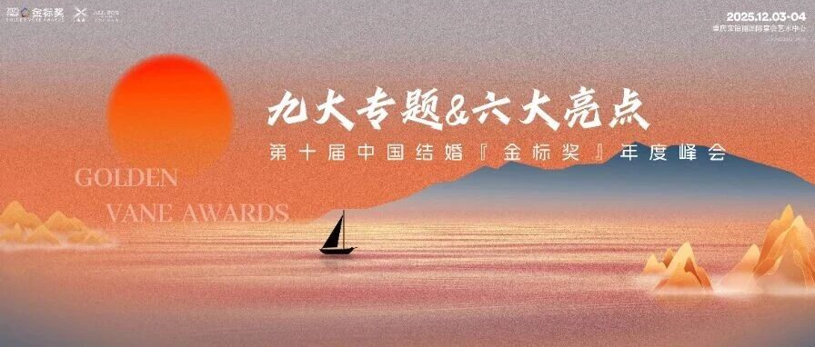 9大专题！6大亮点！第10届『金标奖』盛典开放报名