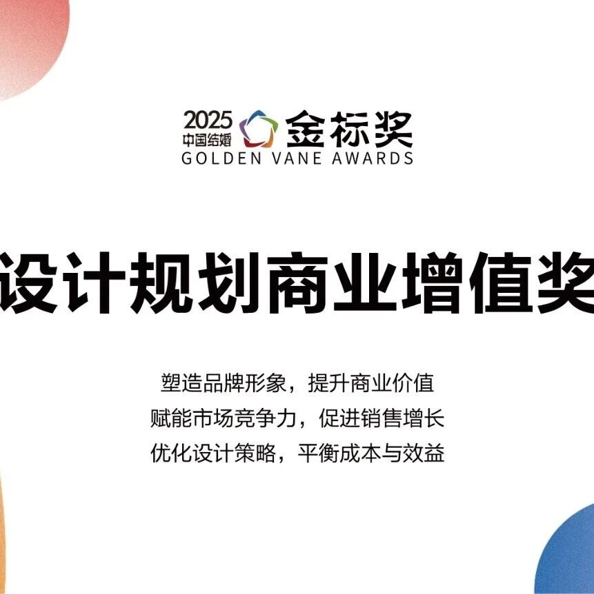 一年一度金标奖！【2025设计规划商业增值奖】奖项申报、专家推荐现已开启！庆祝品牌新高度，共享荣耀与成功的喜悦。