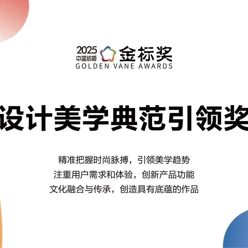 设计美学典范引领奖，奖项申报中！